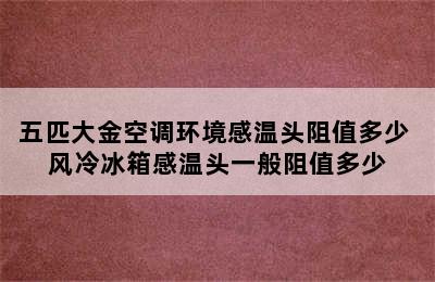 五匹大金空调环境感温头阻值多少 风冷冰箱感温头一般阻值多少